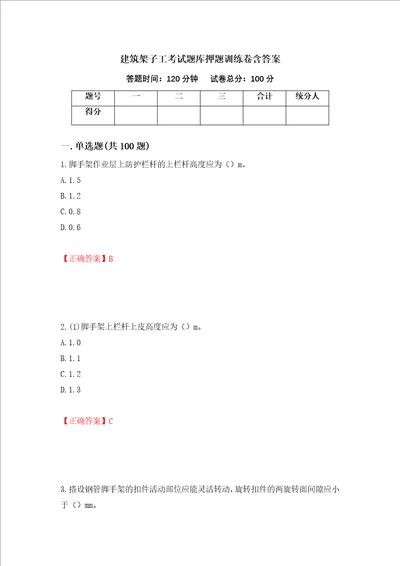 建筑架子工考试题库押题训练卷含答案48