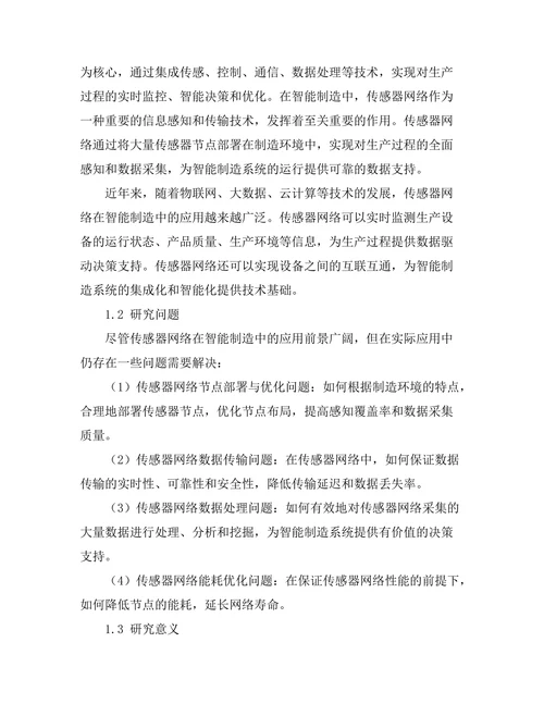 传感器网络在智能制造中的应用