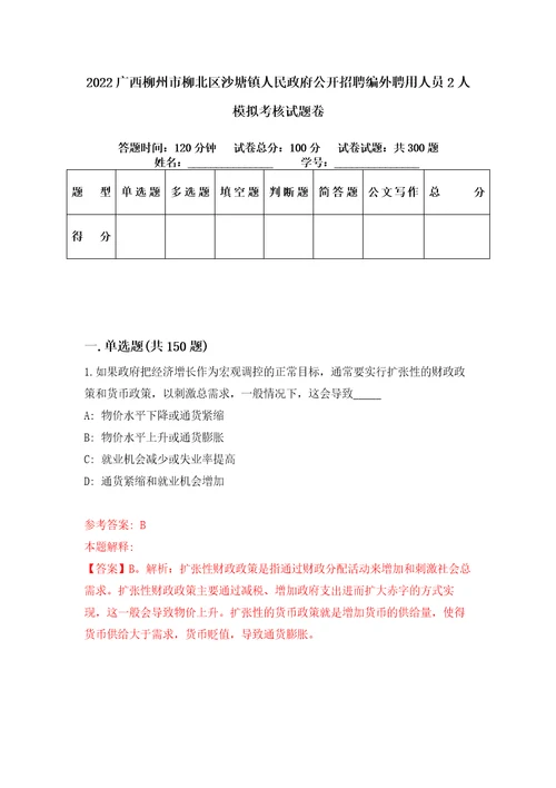 2022广西柳州市柳北区沙塘镇人民政府公开招聘编外聘用人员2人模拟考核试题卷1