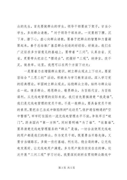 学习“三问三观”的心得体会 (2).docx