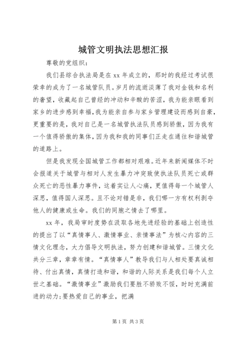 城管文明执法思想汇报.docx