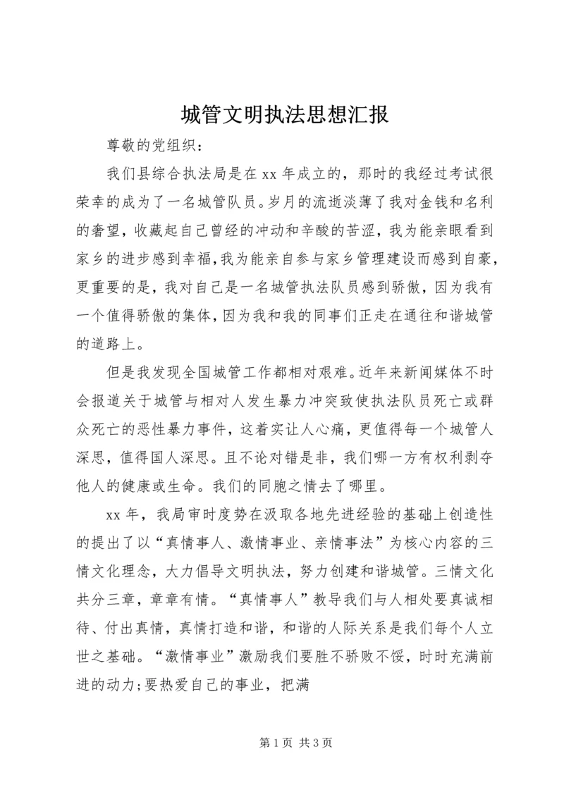 城管文明执法思想汇报.docx