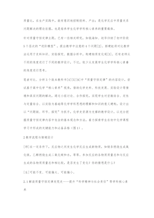 基于学科核心素养的初中化学教学设计.docx