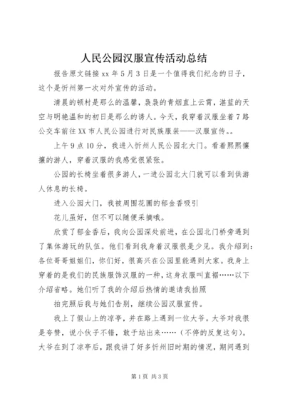 人民公园汉服宣传活动总结.docx