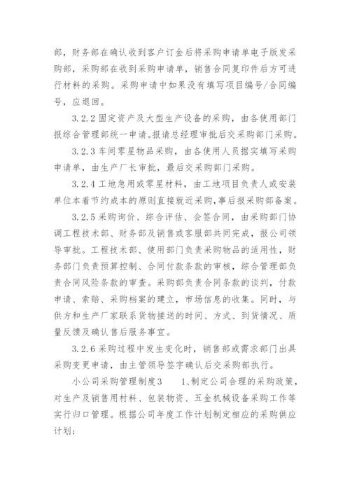 小公司采购管理制度.docx