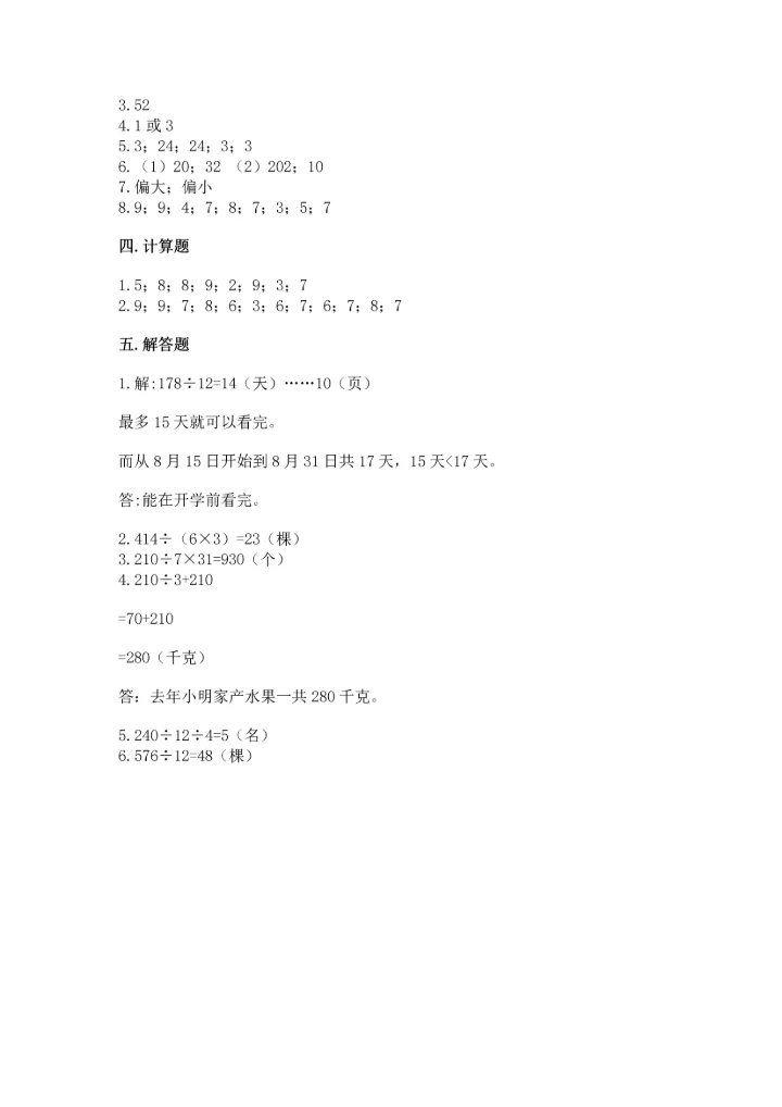 人教版四年级上册数学第六单元《除数是两位数的除法》测试卷1套.docx