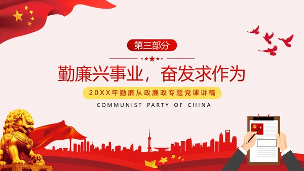 勤廉从政争从严治党做优秀领导干部党政党建党课支部团委学习模板
