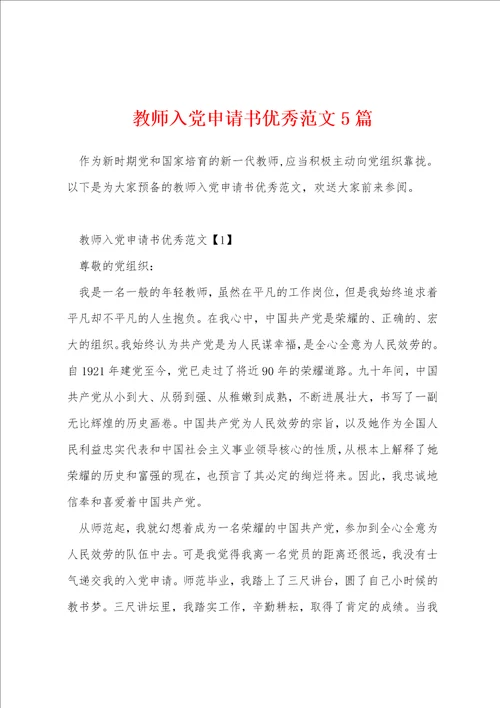 教师入党申请书优秀范文5篇