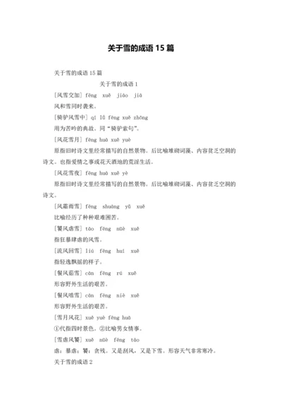 关于雪的成语15篇.docx