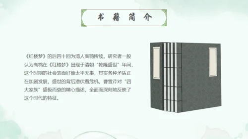 四大名著走进红楼梦通用PPT模板
