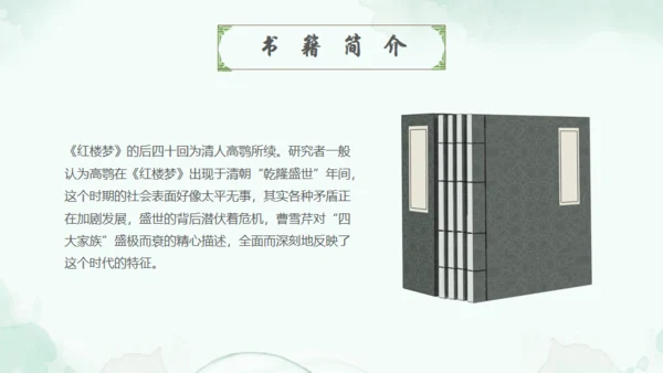 四大名著走进红楼梦通用PPT模板