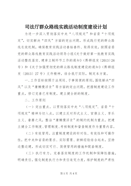 司法厅群众路线实践活动制度建设计划.docx