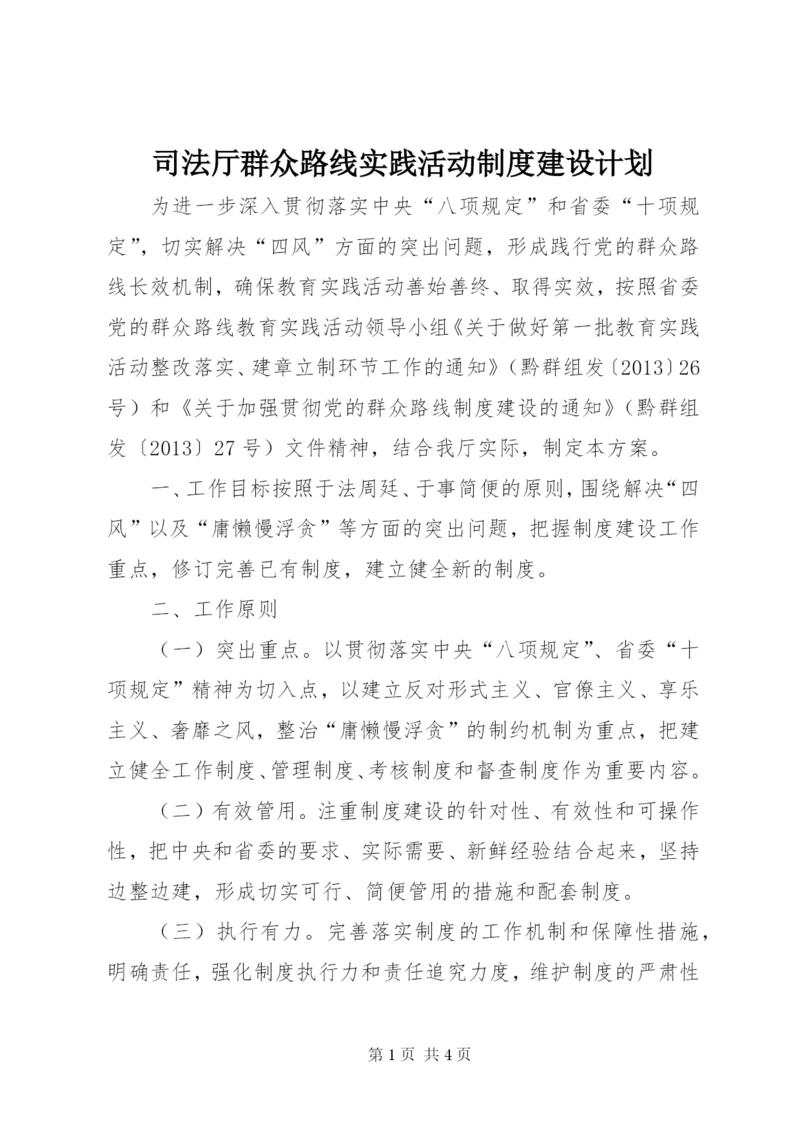 司法厅群众路线实践活动制度建设计划.docx