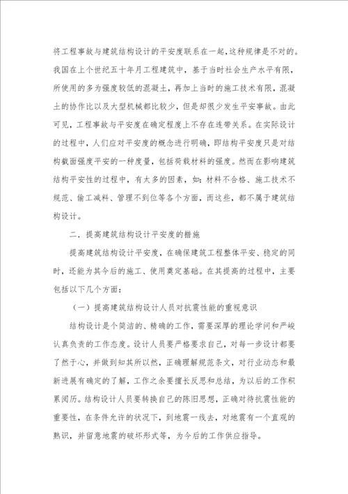 建筑结构设计中的安全度探讨