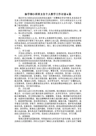 新学期小班班主任个人教学工作计划4篇