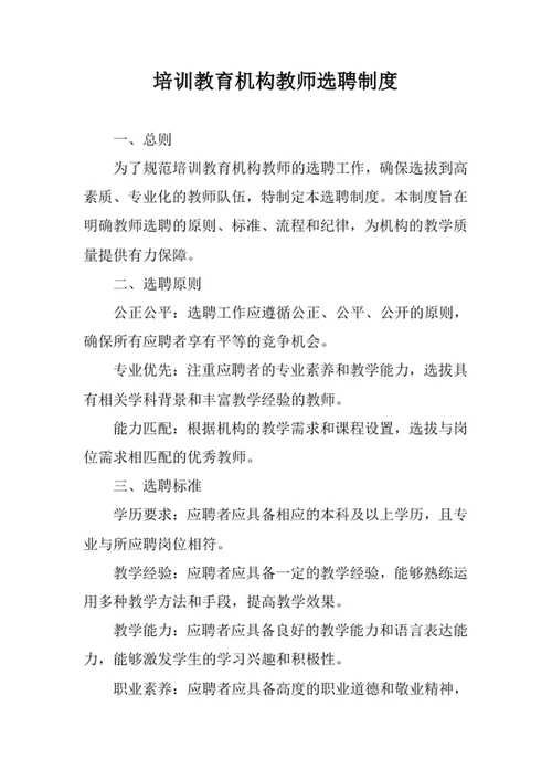 培训教育机构教师选聘制度