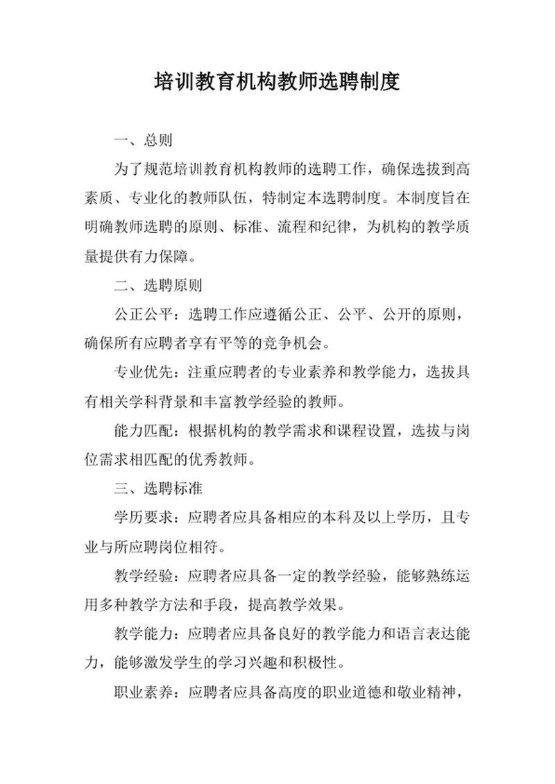 培训教育机构教师选聘制度