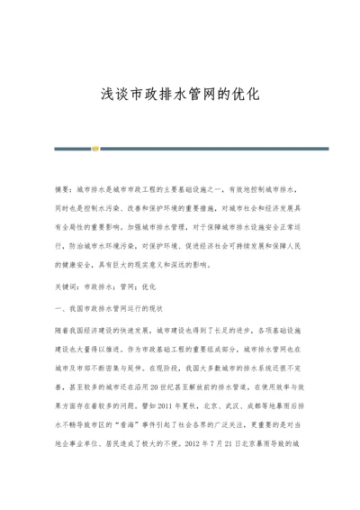 浅谈市政排水管网的优化.docx