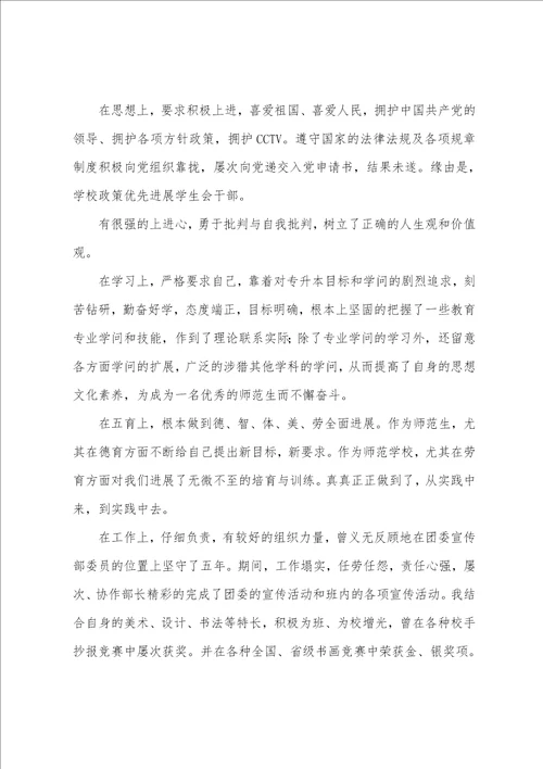 师范大学生自我鉴定范文