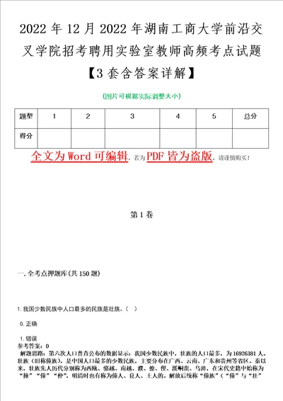 2022年12月2022年湖南工商大学前沿交叉学院招考聘用实验室教师高频考点试题3套含答案详解