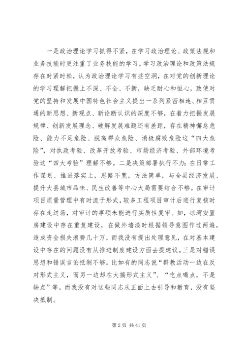 审计局党组成员三严三实民主生活会个人对照检查材料.docx