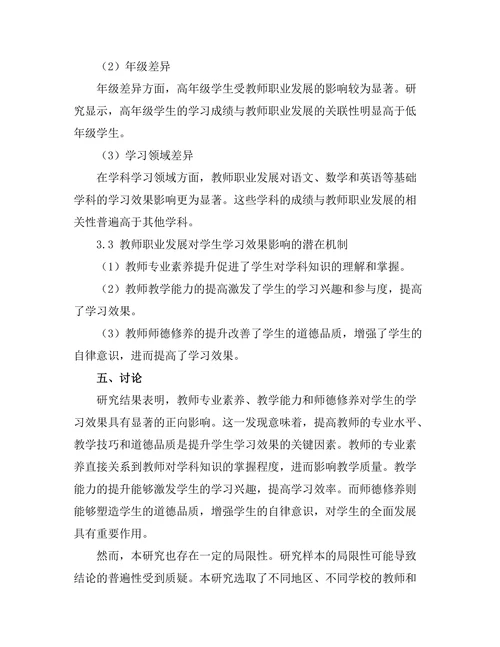 教师职业发展对学生学习效果的影响