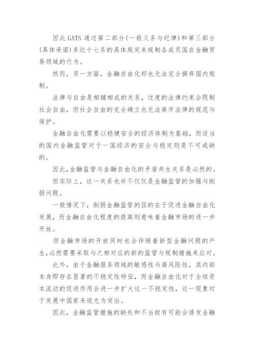 审慎例外原则的国际金融论文.docx