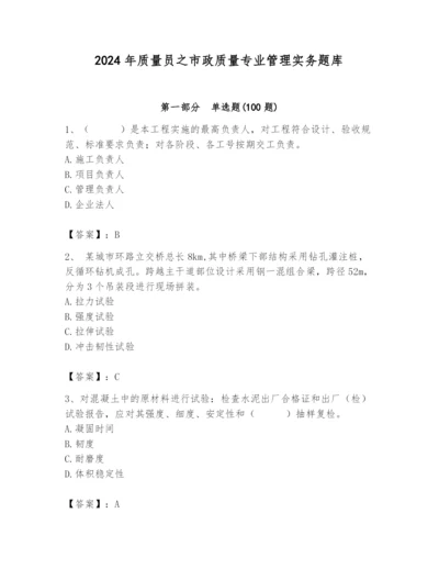 2024年质量员之市政质量专业管理实务题库及答案（典优）.docx