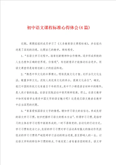 初中语文课程标准心得体会4篇