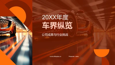 20XX年度车界纵览