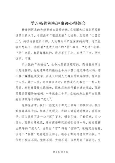 学习杨善洲先进事迹心得体会 (10).docx