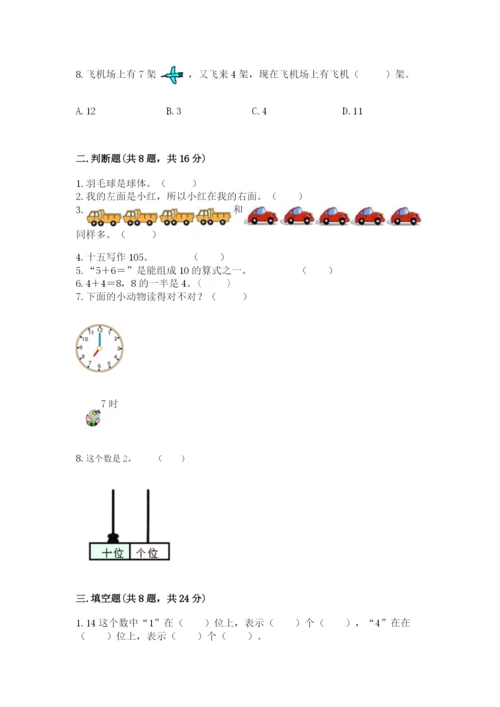 人教版一年级上册数学期末考试试卷及答案（夺冠系列）.docx