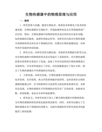 生物传感器中的物理原理与应用