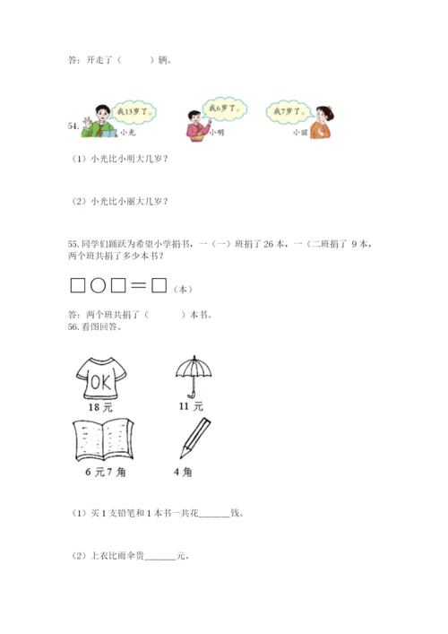 一年级下册数学解决问题60道附答案(满分必刷).docx