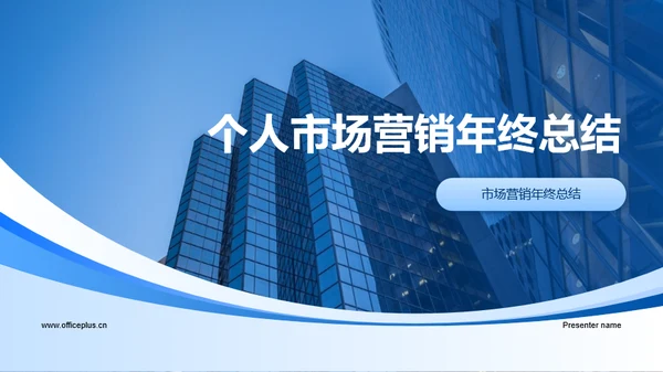 蓝色商务个人市场营销年终总结PPT模板