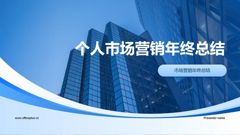 蓝色商务个人市场营销年终总结PPT模板