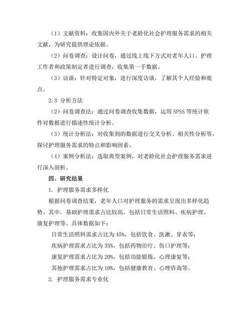 老龄化社会中的护理服务需求分析