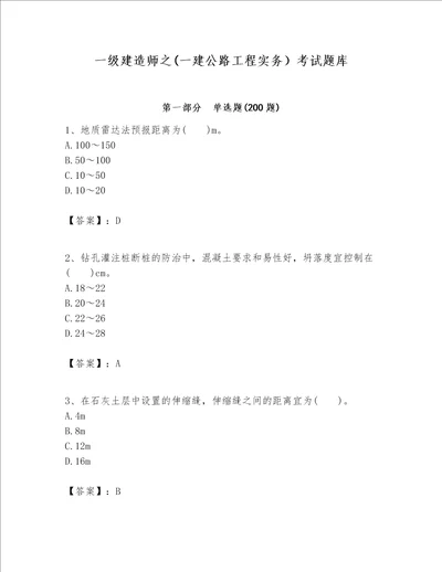 一级建造师之一建公路工程实务考试题库及答案精选题