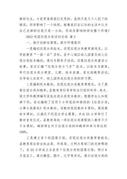 2022校园垃圾分类活动总结_1.docx