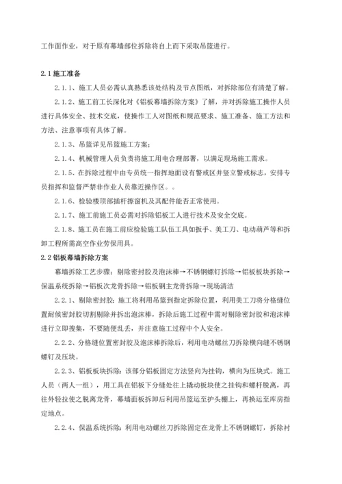 外立面幕墙拆除专业方案.docx