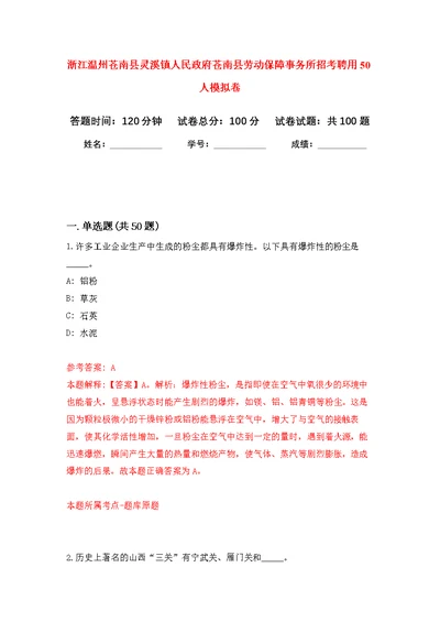 浙江温州苍南县灵溪镇人民政府苍南县劳动保障事务所招考聘用50人模拟卷练习题