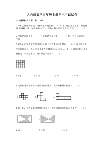 人教版数学五年级上册期末考试试卷带答案（能力提升）.docx