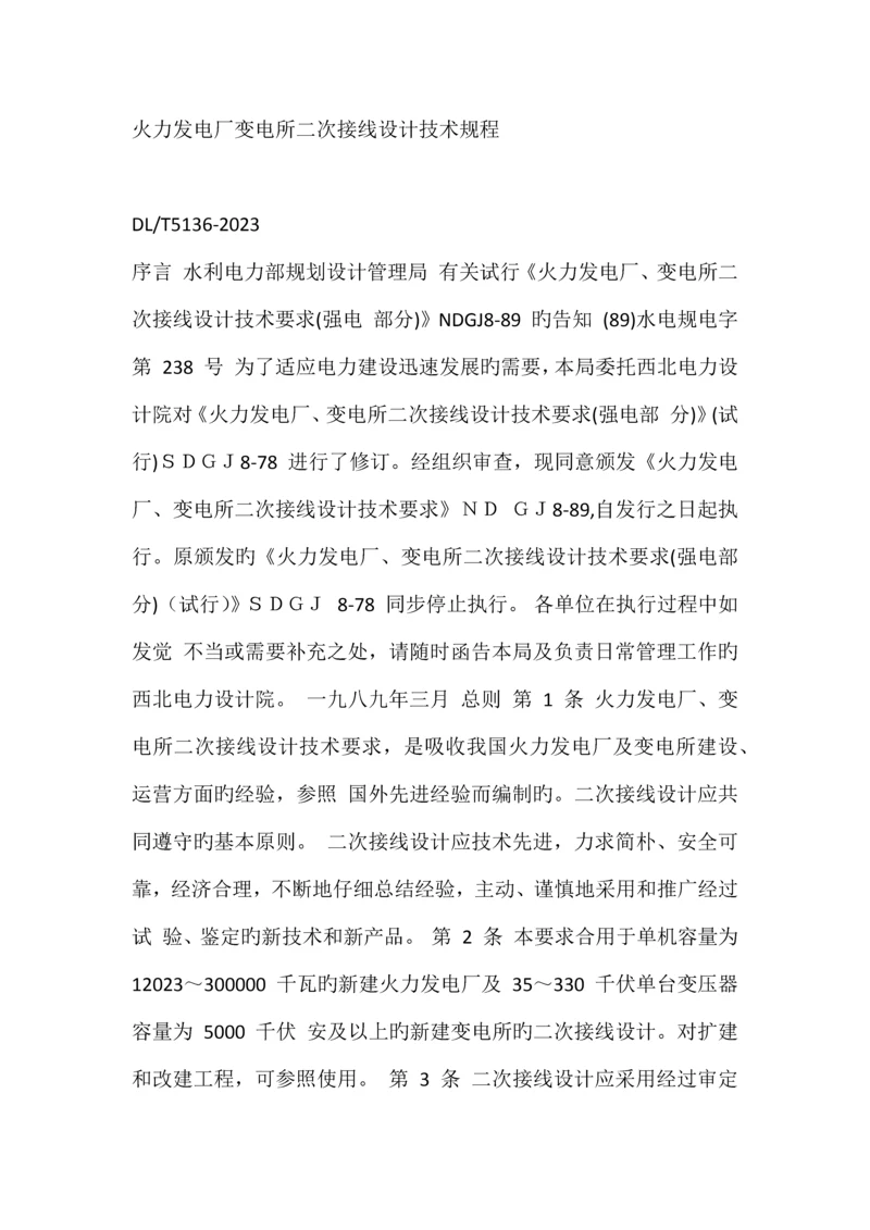 火力发电厂变电所二次接线设计技术规程.docx