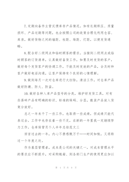 仓库保管员个人半年总结.docx