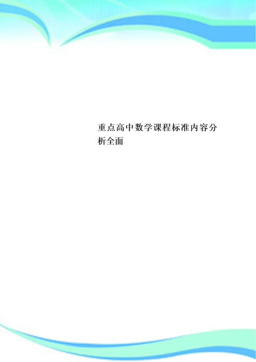 重点高中数学课程标准内容分析全面