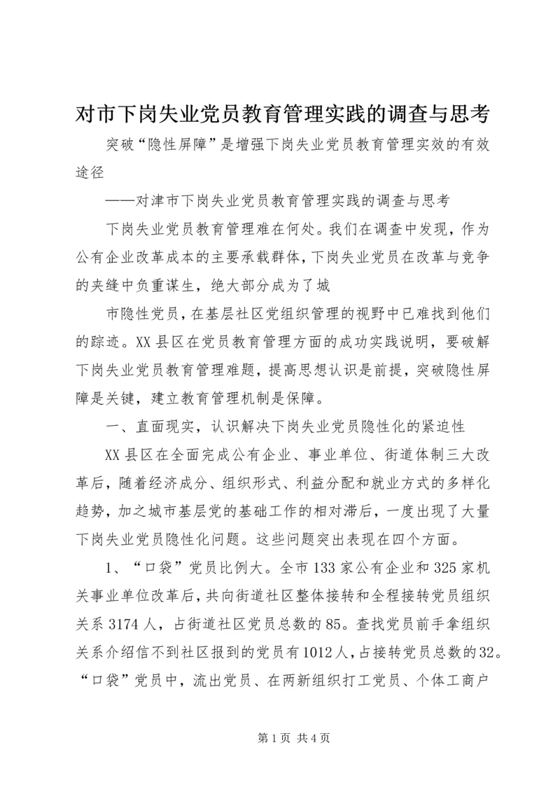 对市下岗失业党员教育管理实践的调查与思考 (10).docx