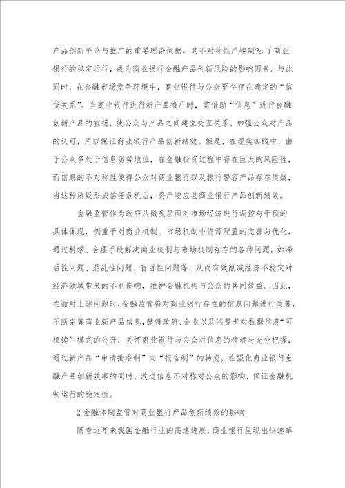 金融监管对商业银行产品创新绩效的影响分析