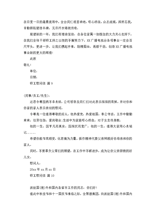 关于职工慰问信锦集十篇