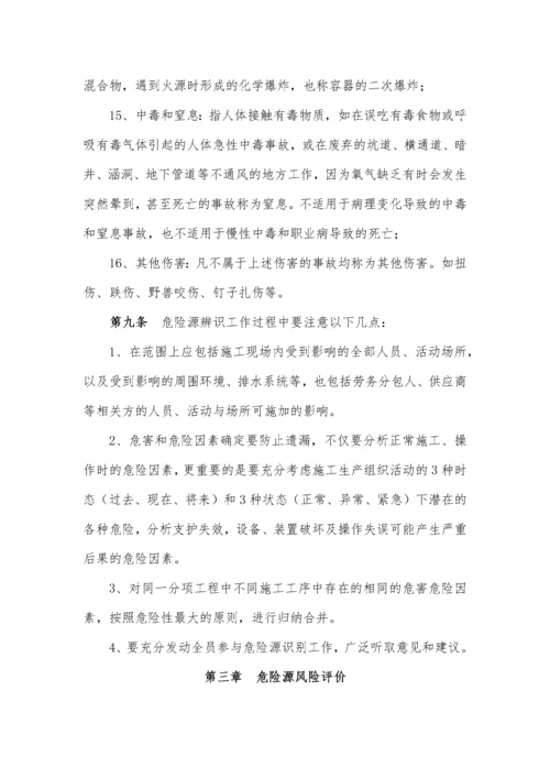 危险源识别评价体系及风险告知制度.docx