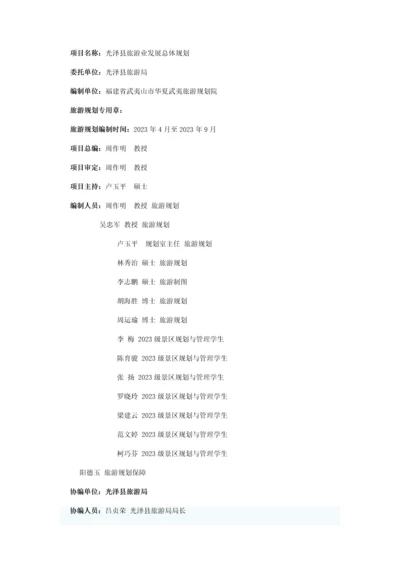 光泽县旅游业发展总体规划.docx